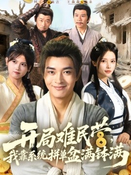 开局难民营，我靠系统拼单盆满钵满海报