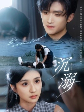 沉溺短剧版海报