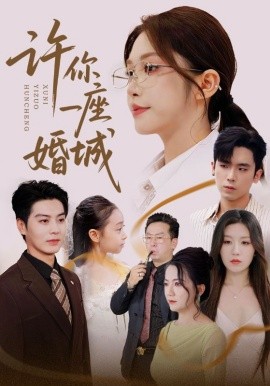 许你一座婚城海报