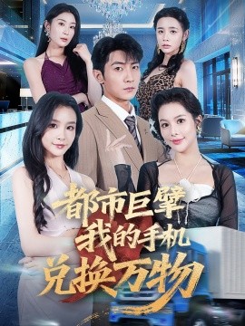 都市巨擘我的手机兑换万物海报