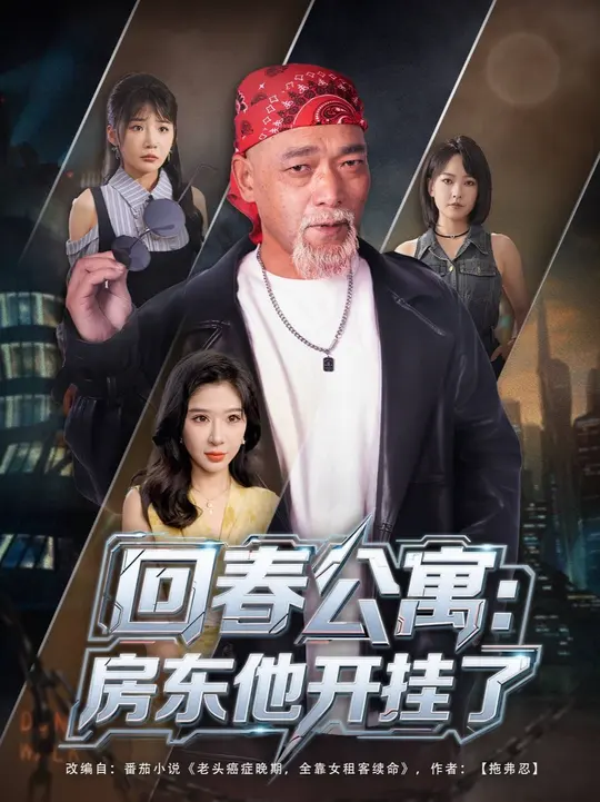 回春公寓房东他开挂了海报