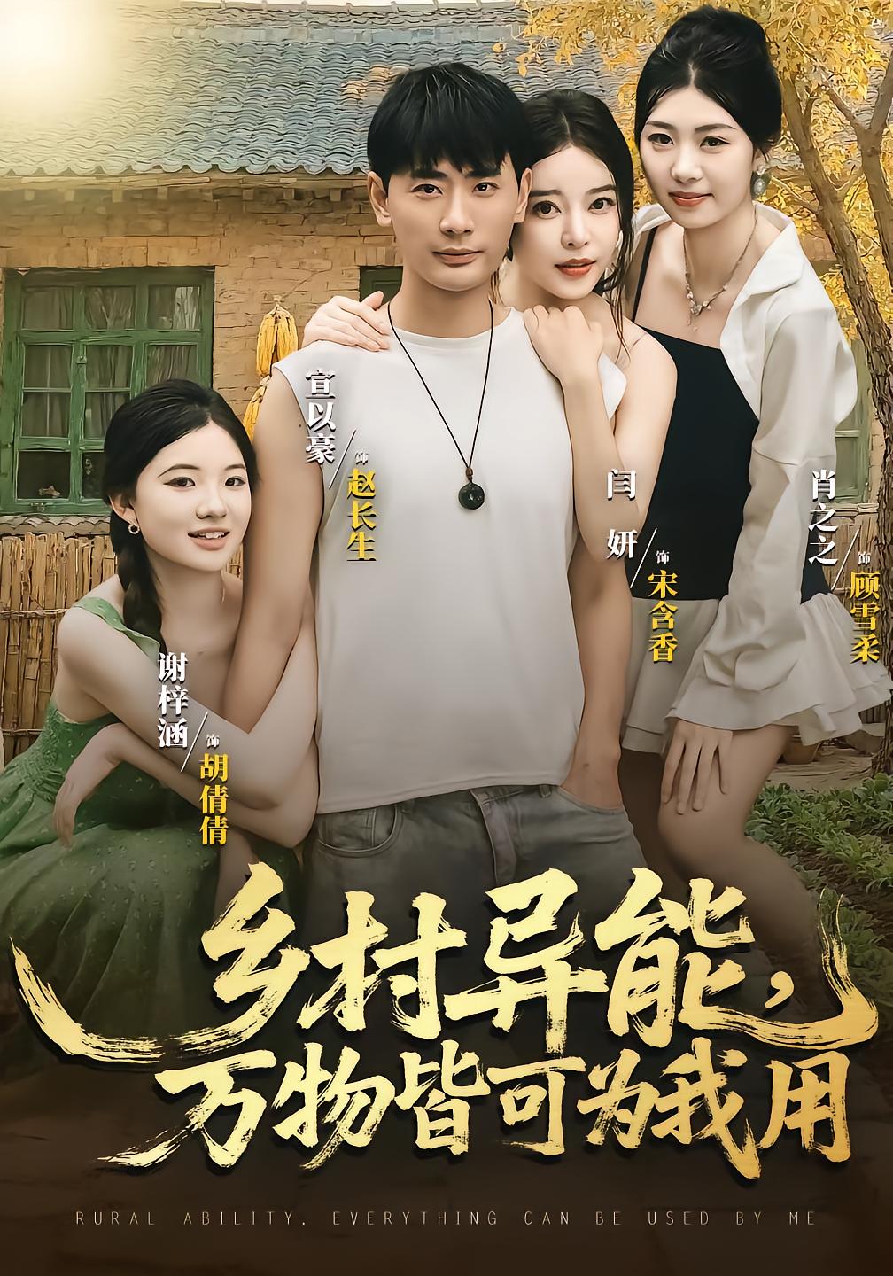 乡村异能万物皆可为我用海报