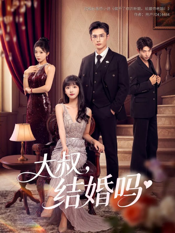 大叔结婚吗海报