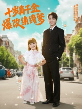 十岁真千金爆改纨绔爹海报