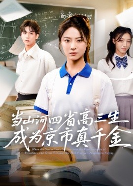 当山河四省高三生成为京市真千金海报