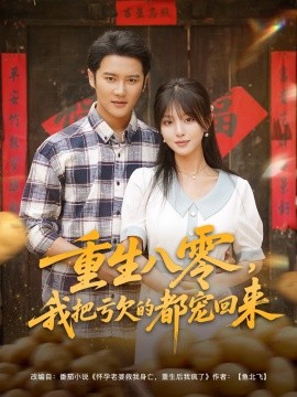 重生八零我把亏欠的都宠回来海报