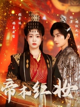 帝本红妆海报