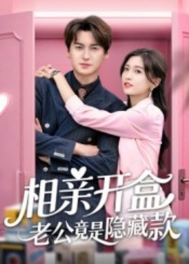 相亲开盒老公竟是隐藏款海报