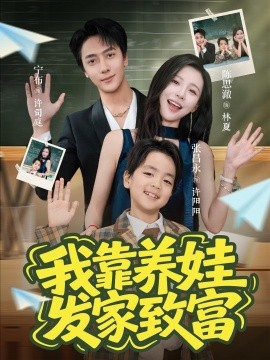 我靠养娃发家致富海报