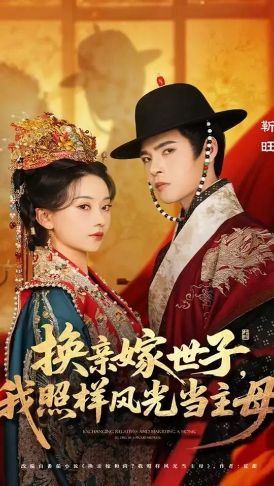 换亲嫁世子我照样风光当主母海报
