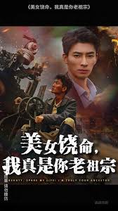 美女饶命我真是你老祖宗海报