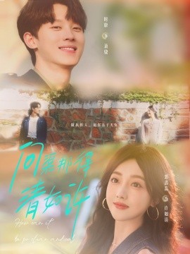 问渠那得清如许海报