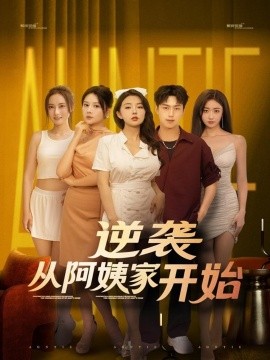 逆袭从阿姨家开始海报