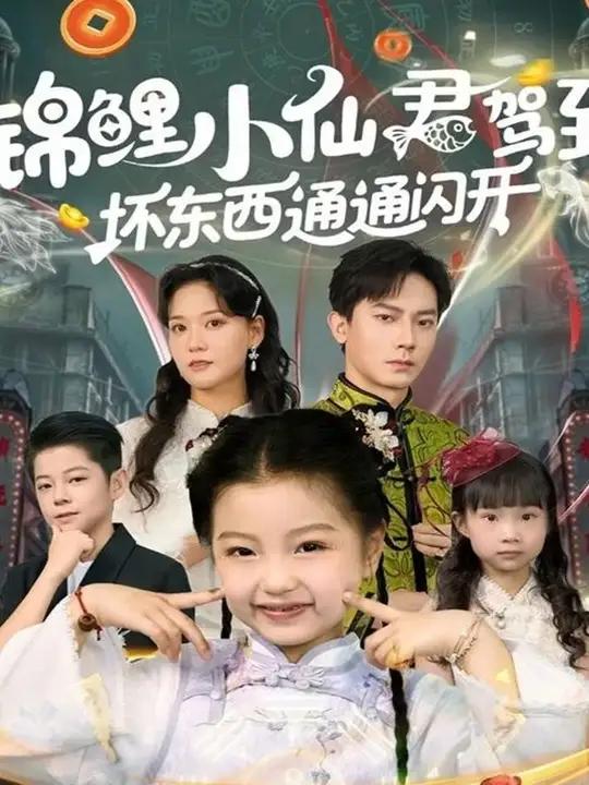 锦鲤小仙君驾到坏东西通通闪开海报