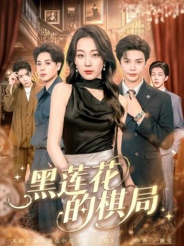 黑莲花的棋局海报