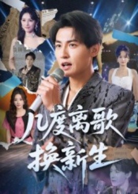几度离歌换新生海报