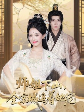 她修仙的你惹她干嘛海报