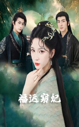 福运窈妃福孕妖妃＆恨路难走亦要走海报