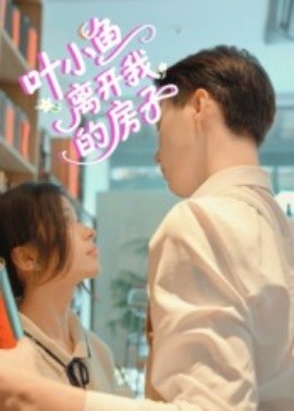 叶小鱼离开我的房子海报