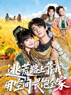逃荒路上靠我用空间喂饱全家海报