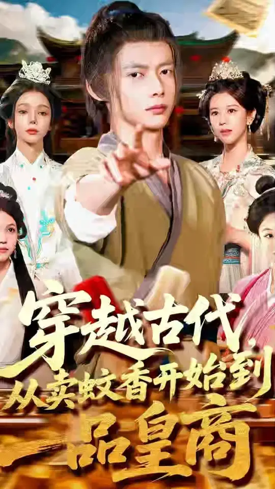 穿越古代从卖蚊香开始到一品皇商海报