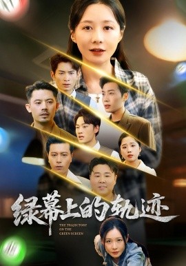 绿幕上的轨迹海报