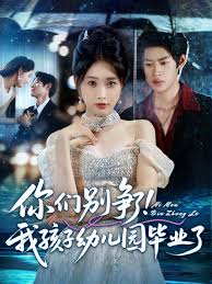 你们别争了我孩子幼儿园毕业了海报