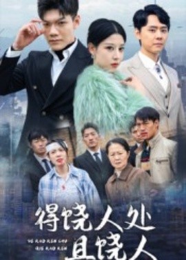 得饶人处且饶人海报