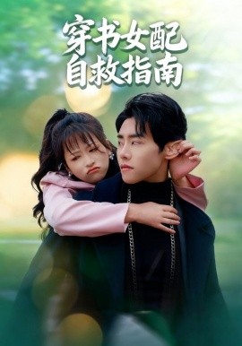 穿书女配自救指南海报