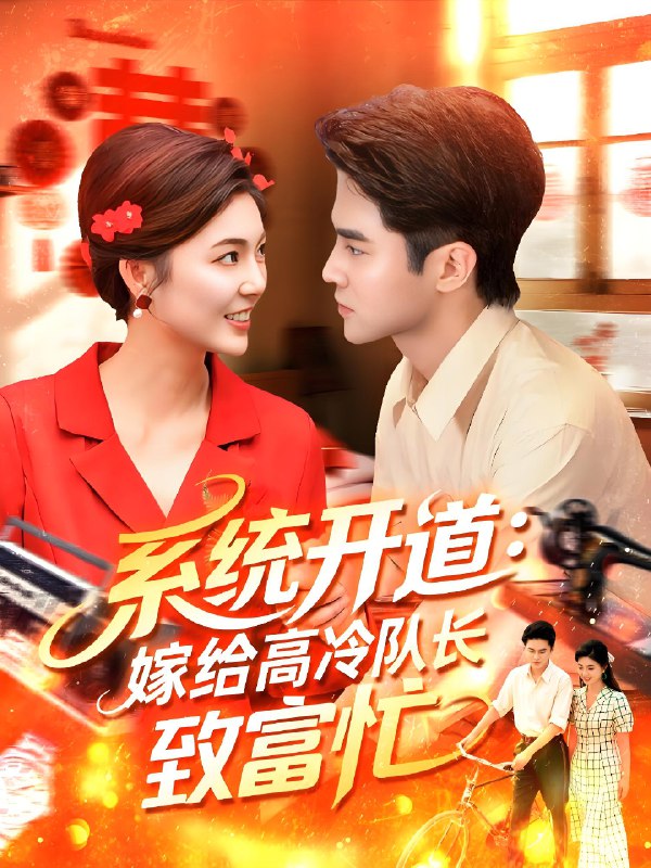 系统开道嫁给高冷队长致富忙海报