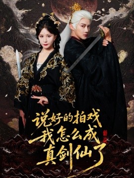 说好的拍戏我怎么成真剑仙了海报