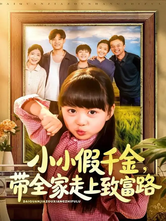 小小假千金带全家走上致富路海报