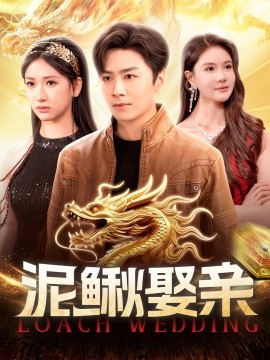 泥鳅娶亲海报