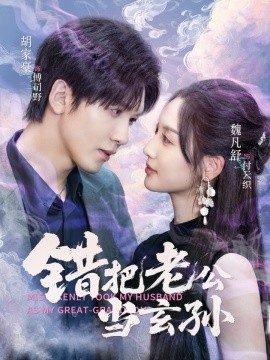 错把老公当玄孙海报