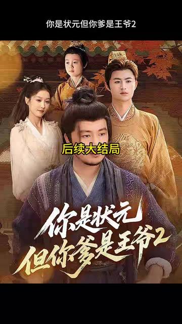 你是状元但你爹是王爷第二季海报