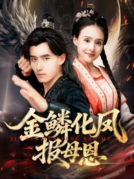 金鳞化凤报母恩海报