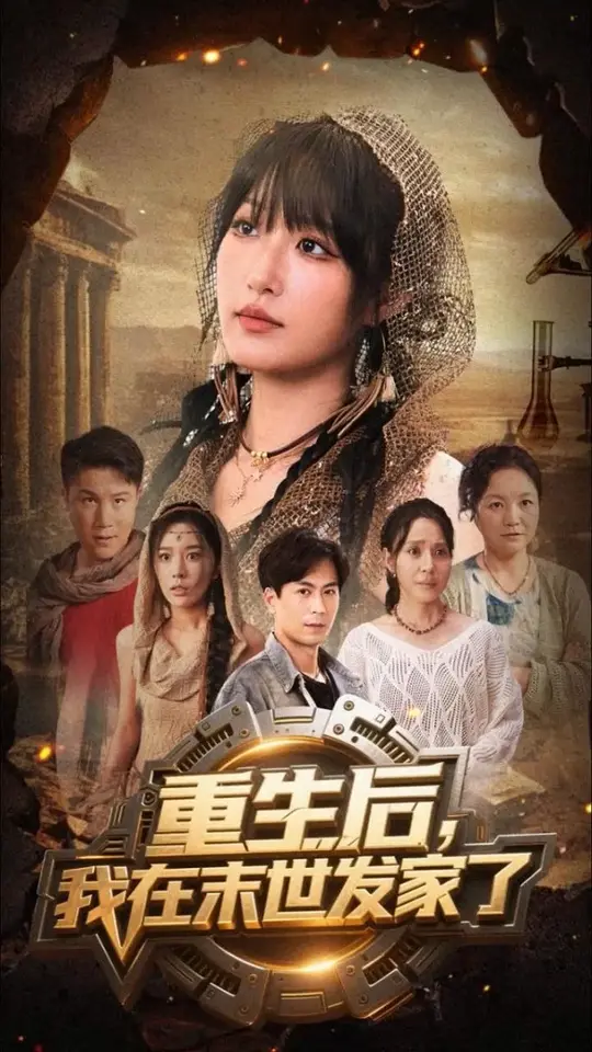 重生后我在末世发家了海报