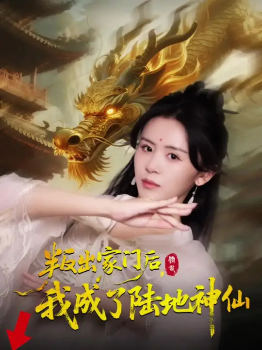 叛出家门后我成了陆地神仙海报