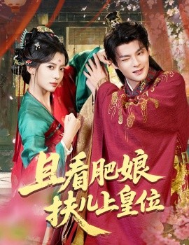 且看肥娘扶儿上皇位海报