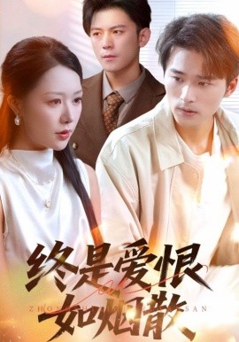 终是爱恨如烟散海报