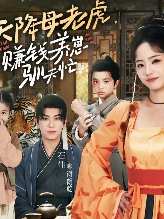 天降母老虎赚钱养崽驯夫忙海报