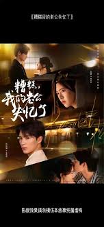 糟糕我的老公失忆了海报