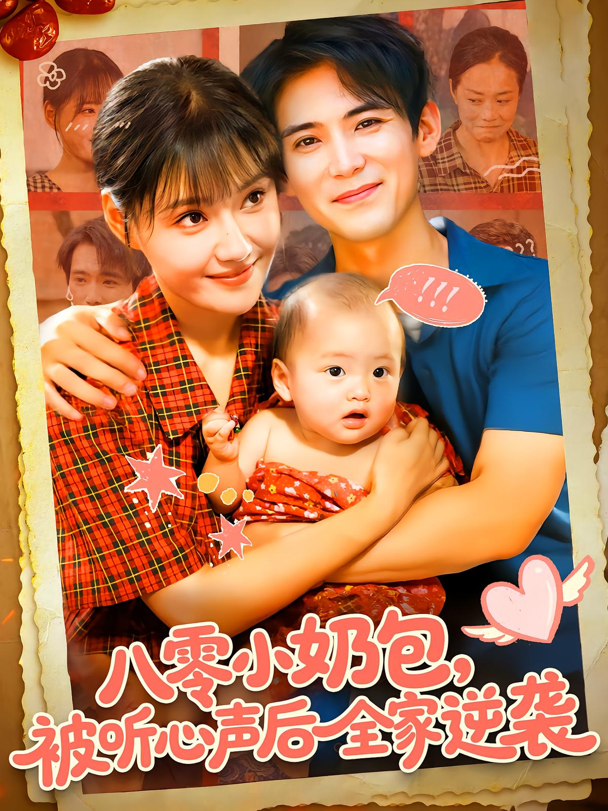 八零小奶包被听心声后全家逆袭海报