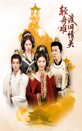 轻舟难渡旧情关海报