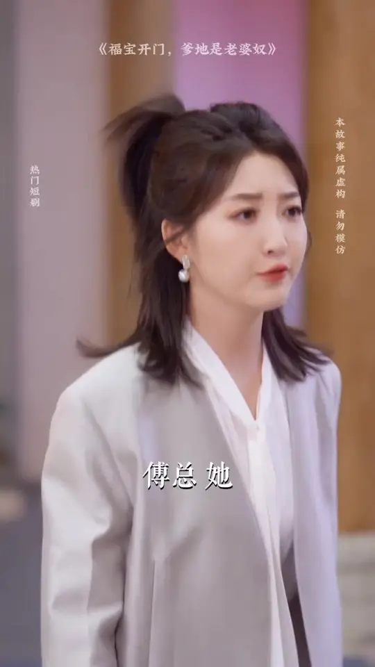 福宝开门爹地是老婆奴海报