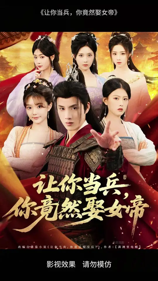 让你当兵你竟然娶女帝海报