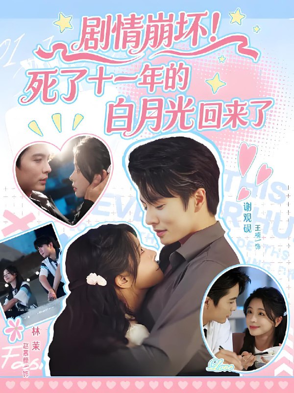 剧情崩坏死了十一年的白月光回来了海报