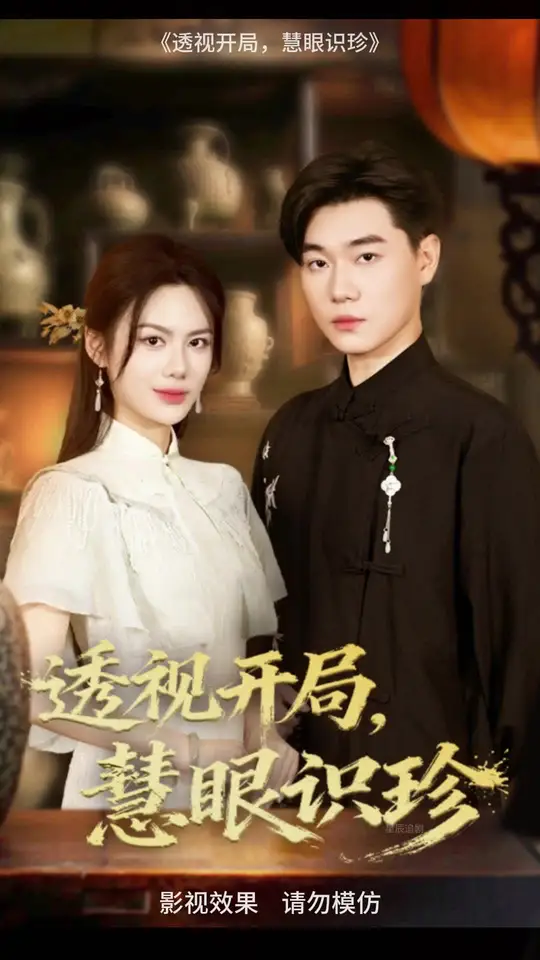 透视开局慧眼识珍海报