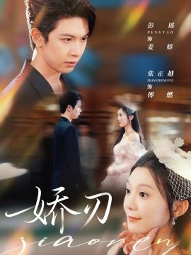 娇刃短剧版海报