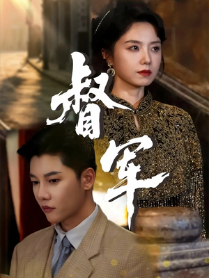 督军短剧版海报